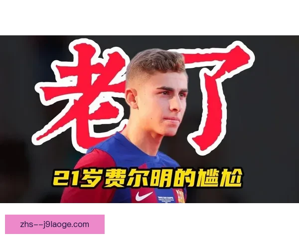 巴萨新星费尔明在奥运会决赛中上演双响助西班牙夺金 巴萨新星费尔明在奥运会决赛中上演双响助西班牙夺金